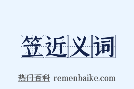 笠近义词是什么意思的图片
